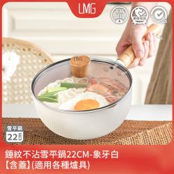 【LMG】錘紋不沾雪平鍋22CM-象牙白(含蓋)