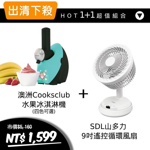SDL山多力 9吋遙控循環風扇 SL-MFV09+澳洲Cooksclub水果冰淇淋機-卡娜赫拉版限定版(4色)庫