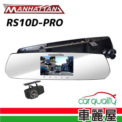 Manhattan 曼哈頓 旗艦版 後視鏡 雙鏡頭 行車紀錄器 RS10D(車麗屋)