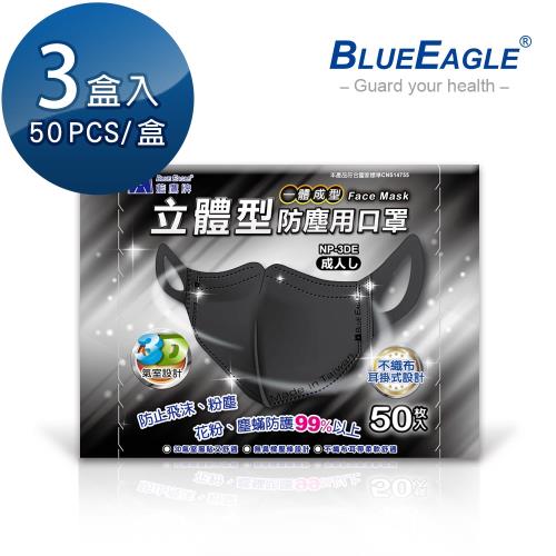 【藍鷹牌】台灣製 3D成人酷黑立體一體成型防塵用口罩 50片x3盒