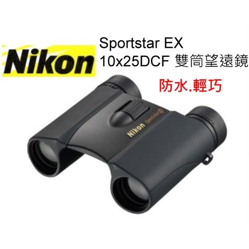 Nikon 尼康 Sportstar EX 10X25DCF 輕巧防水 雙筒望遠鏡~10倍 (公司貨)
