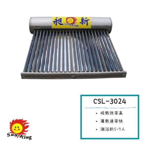 昶新SUNKING - CSL-3024真空管太陽能熱水器(淋浴約5-7人）
