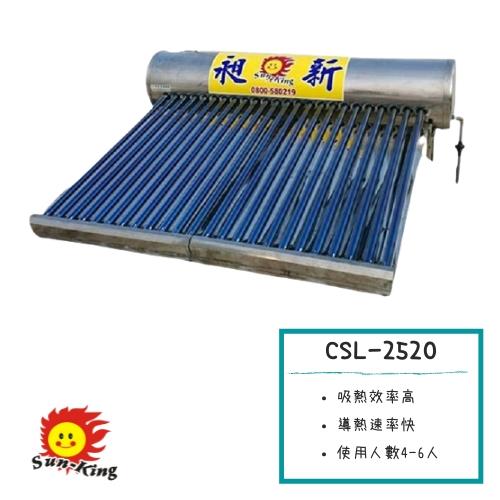 昶新SUNKING - CSL-2520真空管太陽能熱水器(淋浴約4-6人）