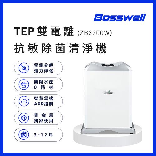 【BOSSWELL博士韋爾】WIFI遠端控制-ZB零耗材空氣清淨機3-12坪 - 免耗材、電離除菌、除過敏、APP遠端控制 (ZB3200W)