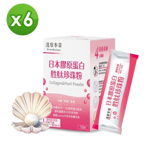 【達摩本草】日本膠原蛋白胜肽珍珠粉x6盒 (15包/盒)《完美素顏、澎彈緊實》