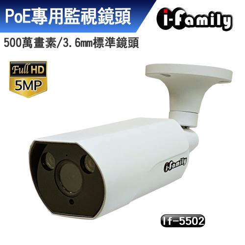 【宇晨I-Family】POE專用五百萬畫素標準鏡頭星光夜視監視器IF-5502