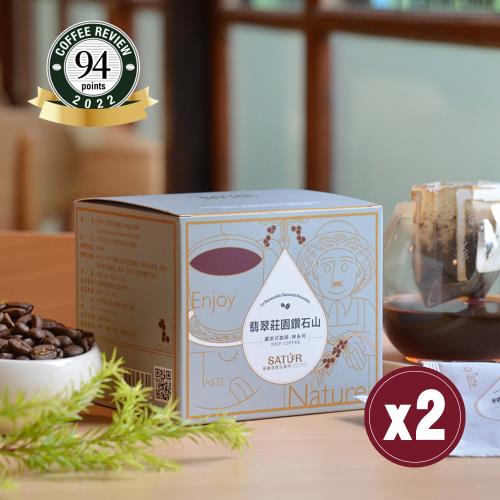 【SATUR薩圖爾】[ 神系列 ] 翡翠莊園鑽石山濾掛式精品咖啡 兩盒（10gX10包/盒）