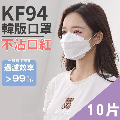 【泰GER生活選物】韓國版成人口罩KF94(1包10入)