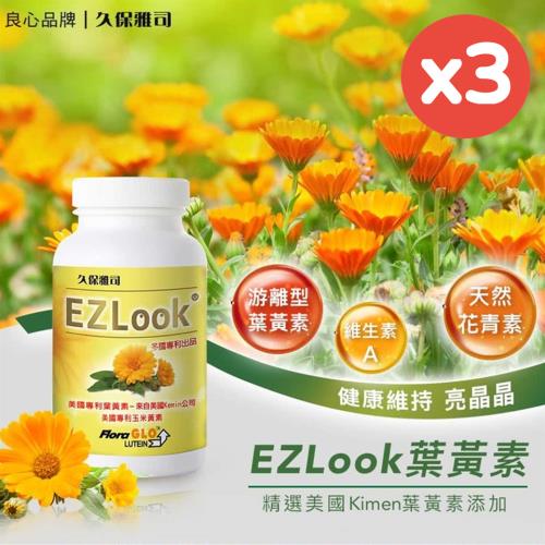【久保雅司】EZLook多國專利葉黃素(60粒/瓶)x3瓶