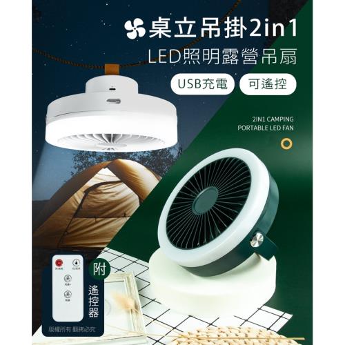 USB充電桌立吊掛2in1 可遙控LED照明露營吊扇(附遙控器)|USB風扇/隨身