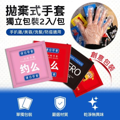 拋棄式塑膠手套 創意獨立包裝 2入/包 (隨機不挑款100包)