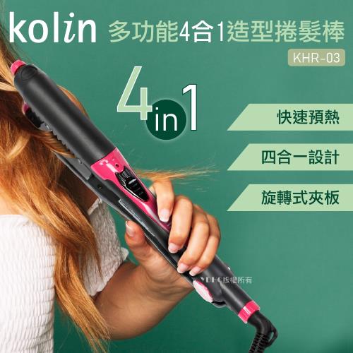 歌林Kolin多功能造型捲髮棒 KHR-03