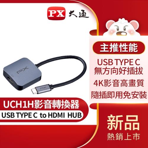 PX大通USB TYPE C 轉 HDMI影音轉換器 UCH1H