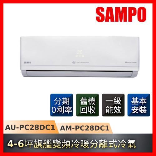 SAMPO 聲寶 一級能效4-6坪旗艦變頻冷暖CSPF分離式冷氣AU-PC28DC1/AM-PC28DC1