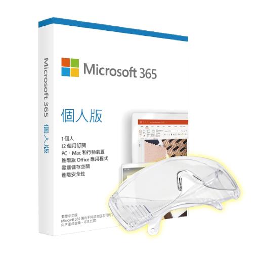微軟 Microsoft Office 365 中文 個人版一年盒裝 內贈1TB雲端空間+活動限時加贈防護專用護目鏡