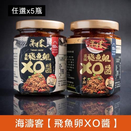 【海濤客】小琉球必買伴手禮 頂級飛魚卵XO醬(中辣/微辣) 二種口味任選x5瓶