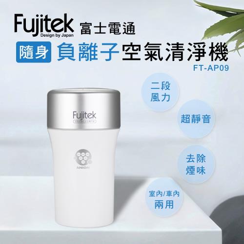 Fujitek富士電通 隨身負離子空氣清淨機FT-AP09
