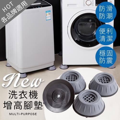 【澄境】4入組-洗衣機通用防滑增高腳墊 防潮防濕 冰箱減震底座 靜音穩固 