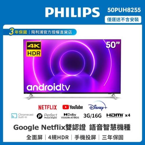 【送基本安裝+送飛利浦HDMI線】PHILIPS飛利浦 50吋4K android聯網液晶顯示器50PUH8255