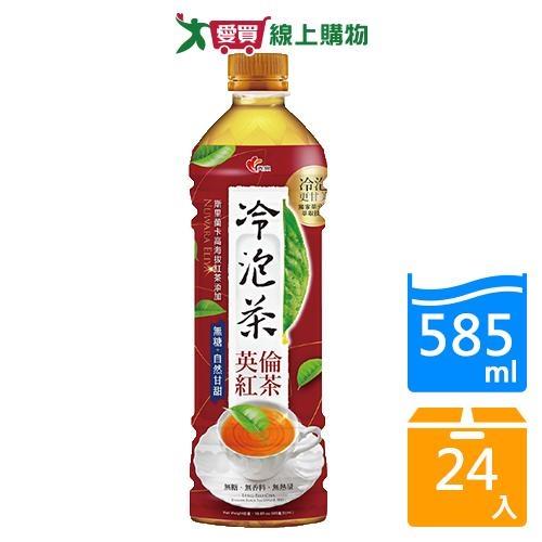 光泉冷泡茶-英倫紅茶585mlx24入/箱【愛買】