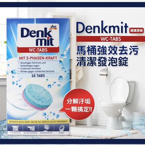 德國 Denkmit 馬桶強效去污清潔發泡錠 16錠裝