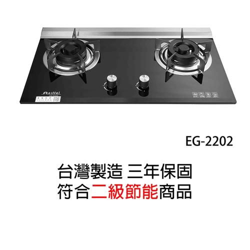 二級節能兩口檯面瓦斯爐(天然瓦斯)愛菲爾EG-2202N