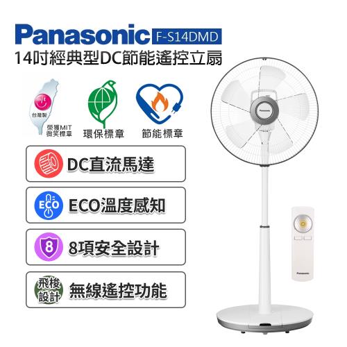 Panasonic國際牌 14吋 經典型DC節能遙控風扇 F-S14DMD-庫(C)
