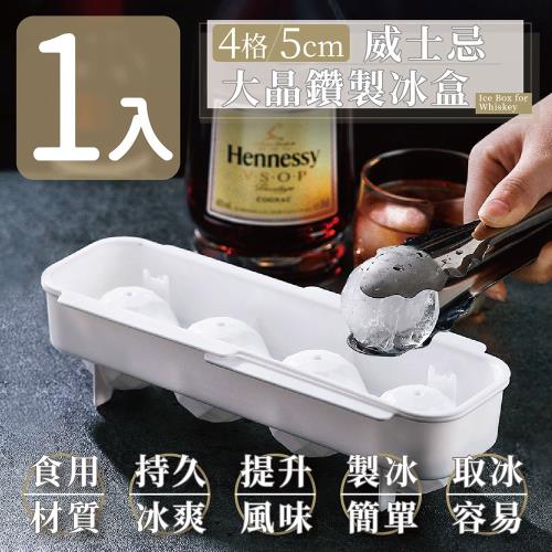 家適帝-4格5cm威士忌大晶鑽製冰盒(1入)
