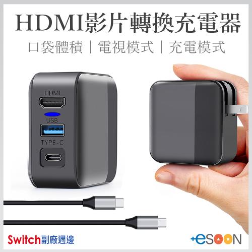 Switch週邊】ESOON 二合一HDMI影片轉換充電器便攜充電多功能訊號轉換器