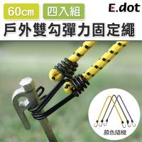 E.dot 8入組多功能帳篷彈力繩捆物固定繩/綁繩(60cm) - 價格品牌網