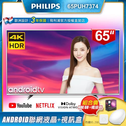 PHILIPS飛利浦 65吋4K Android聯網液晶+視訊盒65PUH7374(含智慧照明LED情境燈hue Go一個+智慧橋接器)