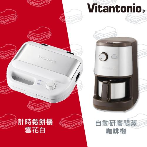 日本Vitantonio 多功能計時鬆餅機 VWH-500B-W 雪花白+自動研磨悶蒸咖啡機 VCD-200B-B (摩卡棕)