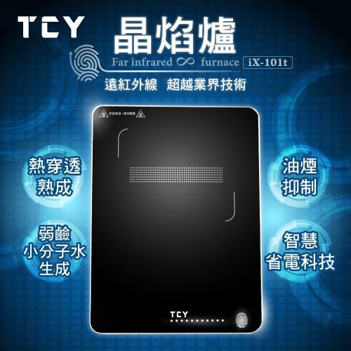 (福利品)TCY 晶焰爐 iX-101t
