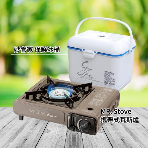 【妙管家】保鮮冰桶4.5L +MR. Stove 攜帶式瓦斯爐/卡式爐(附收納硬盒)DB-081超值組