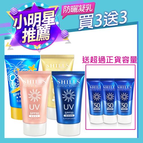 【買3送3】SHILLS舒兒絲 很耐曬超清爽美白防曬凝乳SPF50★★★★3入+贈隨身版3入(海洋友善/敏感肌可用/小明星大跟班推薦)