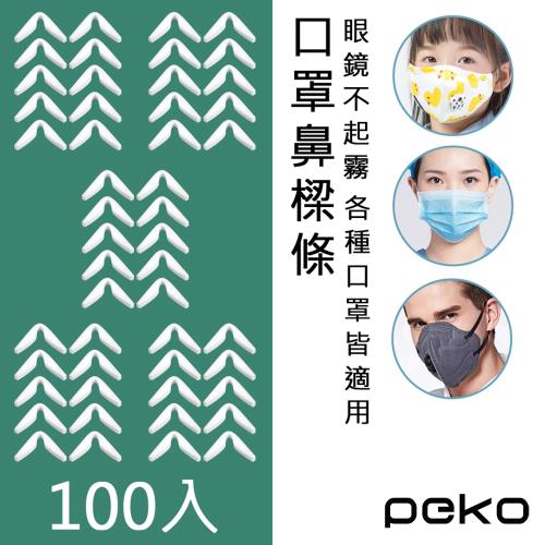 【PEKO】口罩伴侶戴眼鏡不起霧慢回彈鼻樑減壓口罩貼合自黏式防霧條10CM(白色100入)