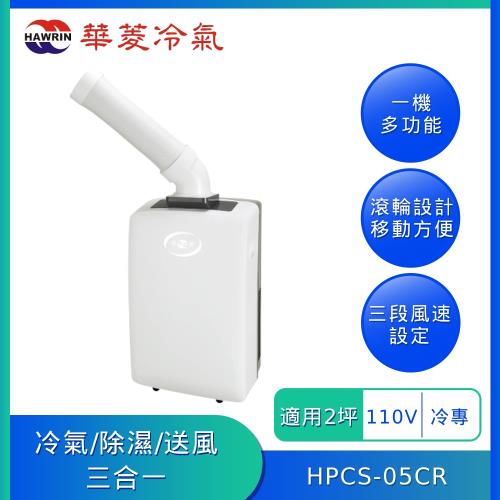 HAWRIN 華菱 冷專型 移動式冷氣 HPCS-05CR 冷氣/除濕/送風三合一 移動式空調 1-2坪適用 台灣製