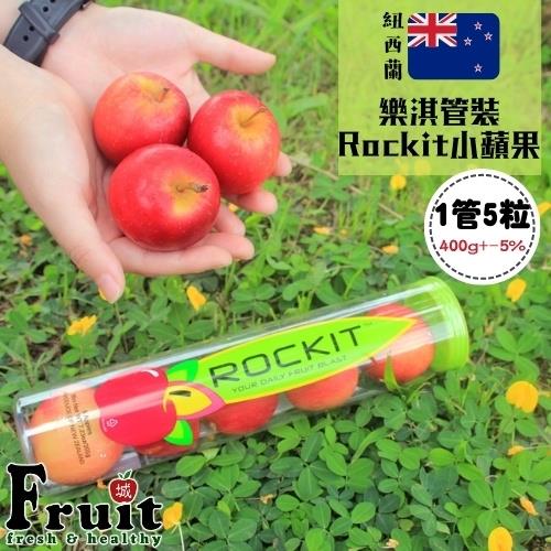 『成城農產』紐西蘭管裝Rockit管裝小蘋果 (10管) 5粒/400g/管