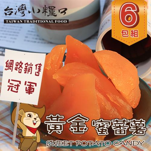 任-台灣小糧口 黃金蜜蕃薯/蜜地瓜200g x6包組