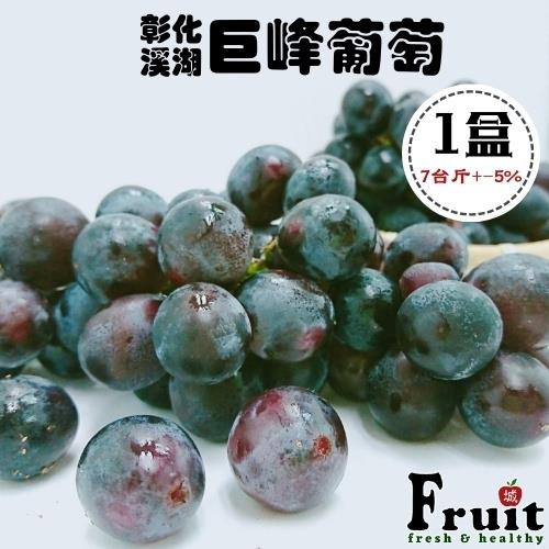『成城農產』彰化溪湖巨峰葡萄 (7台斤/盒)