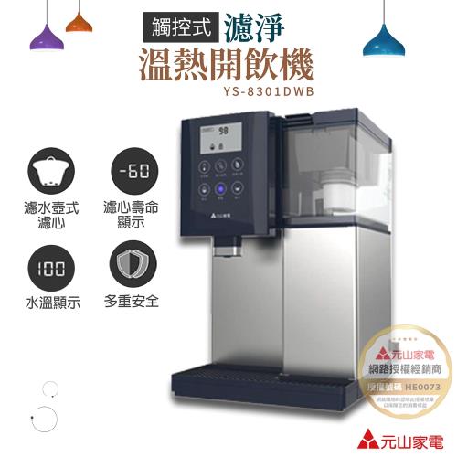 YENSUN元山 7.1L觸控LCD不鏽鋼溫熱飲水機/開飲機 YS-8301DWB