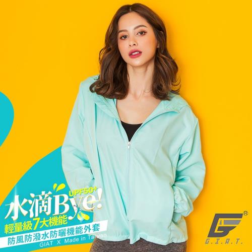 【GIAT】台灣製UPF50+防潑水機能風衣外套(男女適用/粉末藍82202)