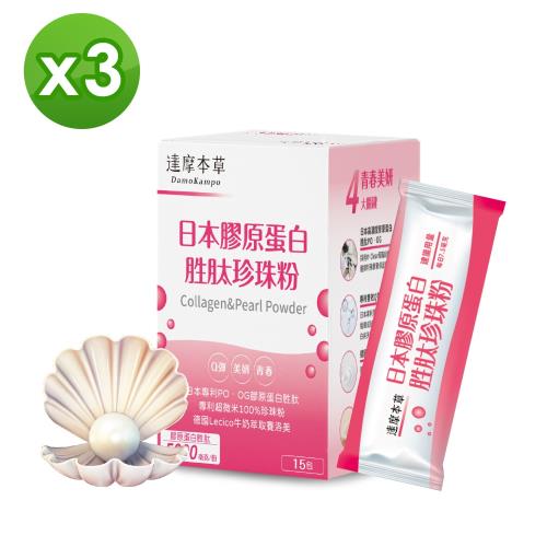 【達摩本草】日本膠原蛋白胜肽珍珠粉x3盒  (15包/盒,每包7.5克)