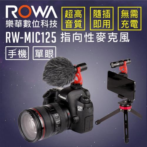  [直播必備] RW-MIC125 手機直播 / 相機收音 高感度 指向性麥克風