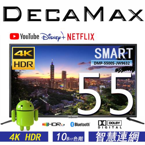 DECAMAX 嘉豐 55吋4K HDR 智慧連網液晶顯示器 ( SMART TV ) DMP-5500S-JW9632