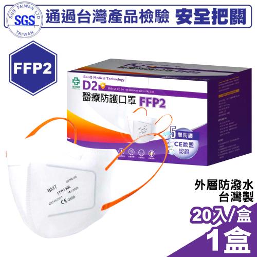 怡安醫療 明基 FFP2五層高防護口罩 20入/盒 (台灣製造)