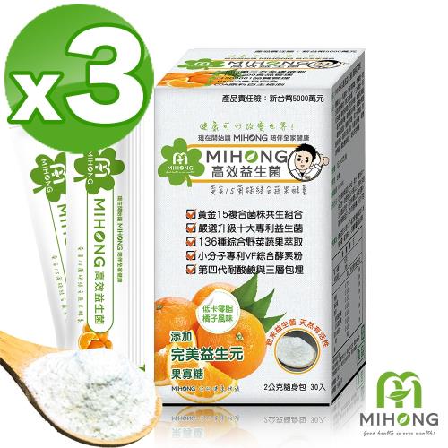 【MIHONG米鴻生醫】高效益生菌-橘子風味x3盒(30包/盒)