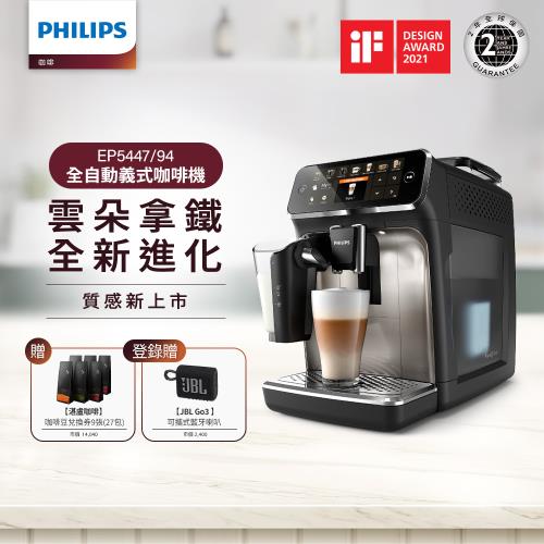 Philips 飛利浦 全自動義式咖啡機(銀) EP5447 再送湛盧咖啡豆券9張(27包)