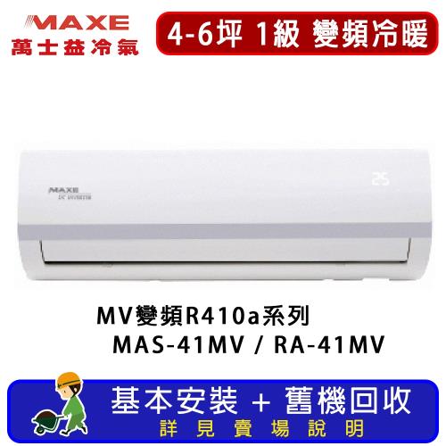 MAXE萬士益 4-6坪 MV系列 1級 變頻冷暖一對一R410a分離式空調 MAS-41MV/RA-41MV