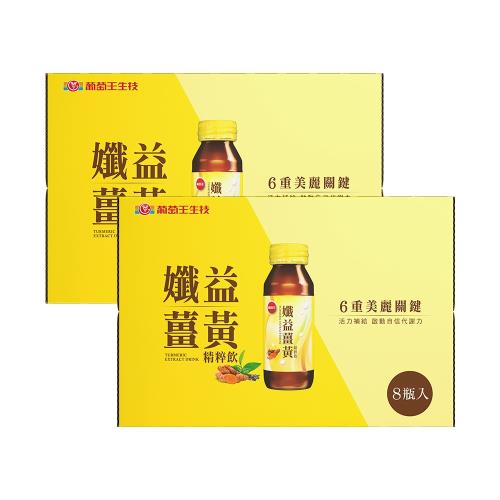 葡萄王 孅益薑黃精粹飲(60mlX8入X2盒)